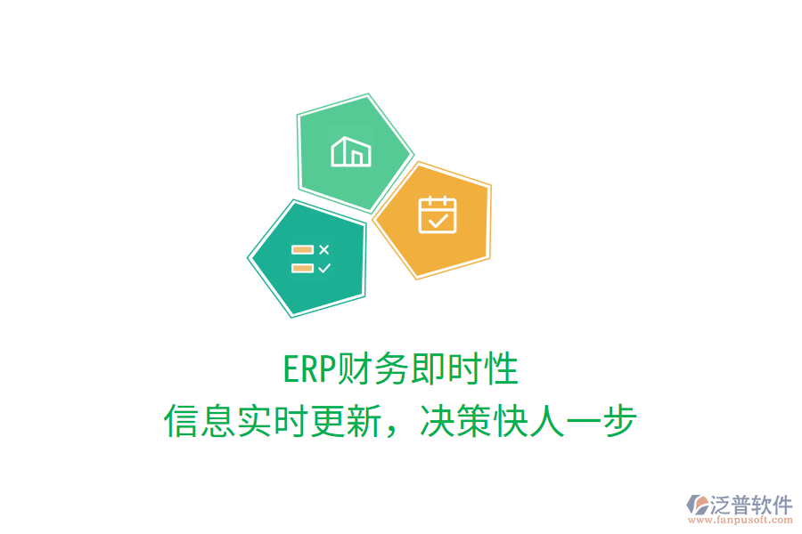 ERP財(cái)務(wù)即時(shí)性，信息實(shí)時(shí)更新，決策快人一步