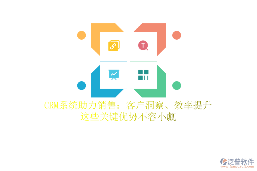 CRM系統(tǒng)助力銷售：客戶洞察、效率提升，這些關(guān)鍵優(yōu)勢(shì)不容小覷