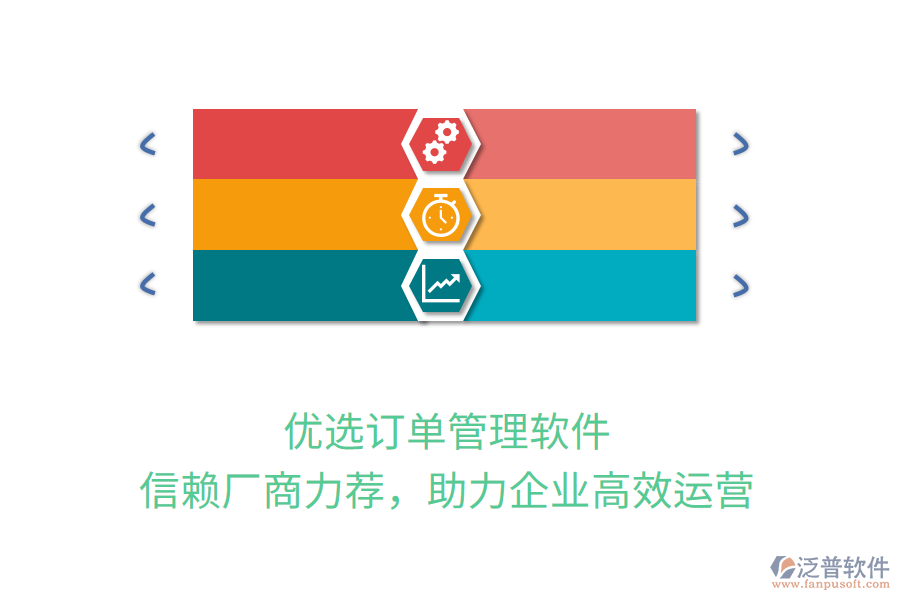 優(yōu)選訂單管理軟件，信賴廠商力薦，助力企業(yè)高效運(yùn)營(yíng)