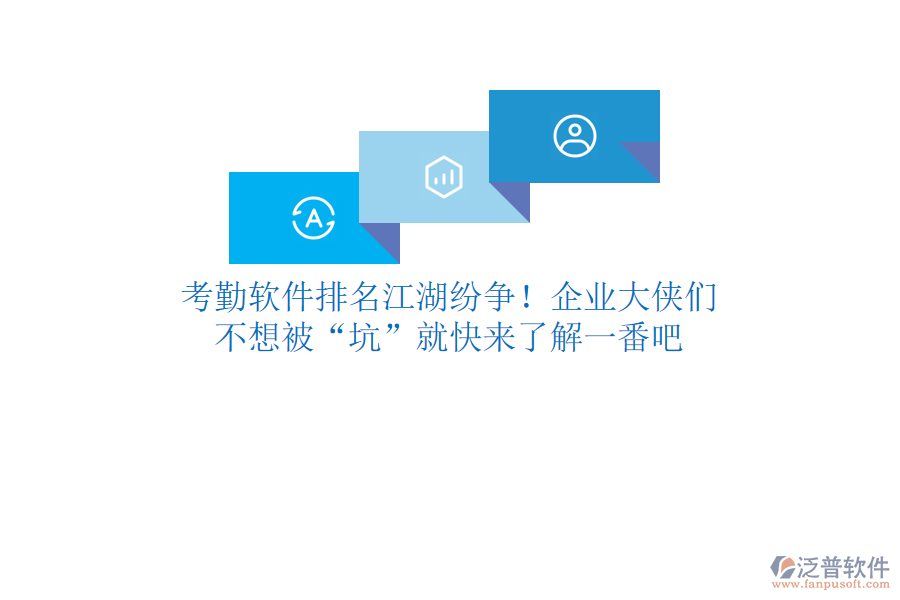 考勤軟件排名江湖紛爭！企業(yè)大俠們，不想被“坑”就快來了解一番吧