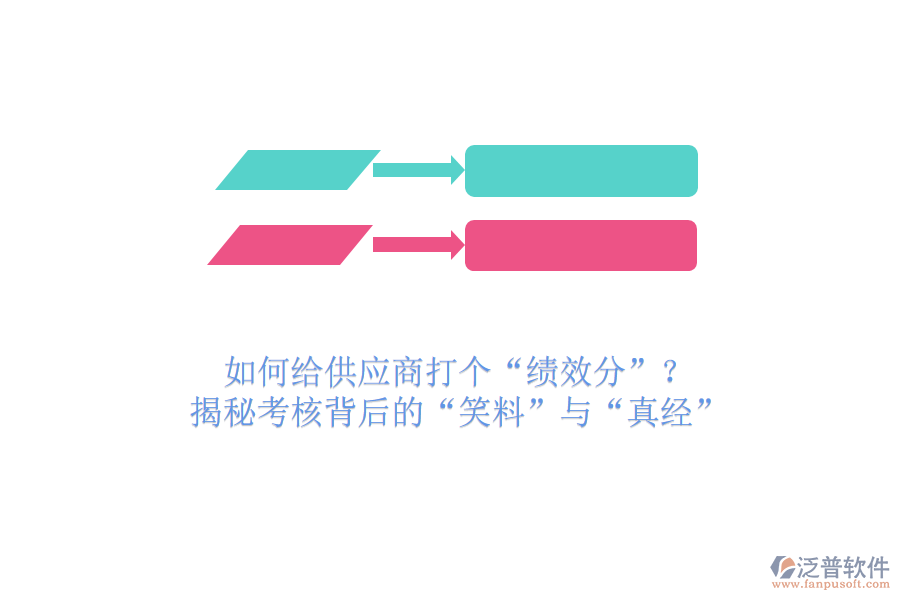 如何給供應(yīng)商打個(gè)“績(jī)效分”？揭秘考核背后的“笑料”與“真經(jīng)”