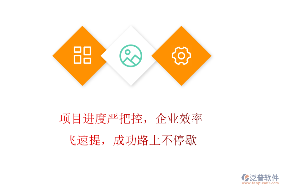 項(xiàng)目進(jìn)度嚴(yán)把控，企業(yè)效率飛速提，成功路上不停歇