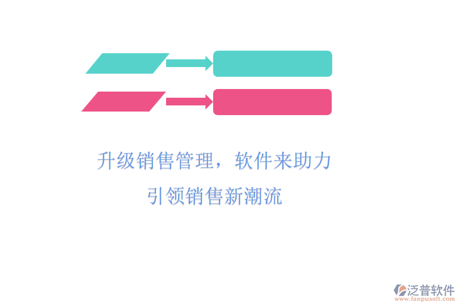 升級(jí)銷售管理，軟件來(lái)助力，引領(lǐng)銷售新潮流