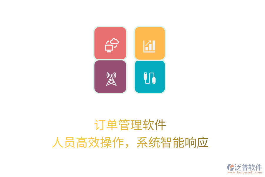 訂單管理軟件，人員高效操作，系統(tǒng)智能響應(yīng)