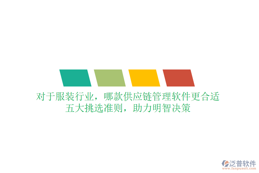 對于服裝行業(yè)，哪款供應(yīng)鏈管理軟件更合適？五大挑選準(zhǔn)則，助力明智決策