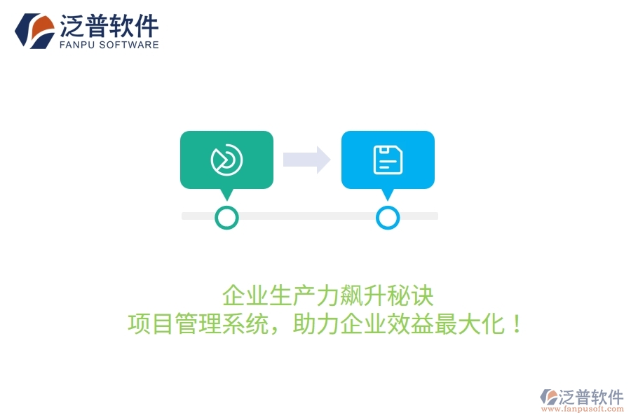 企業(yè)生產(chǎn)力飆升秘訣：項目管理系統(tǒng)，助力企業(yè)效益最大化！