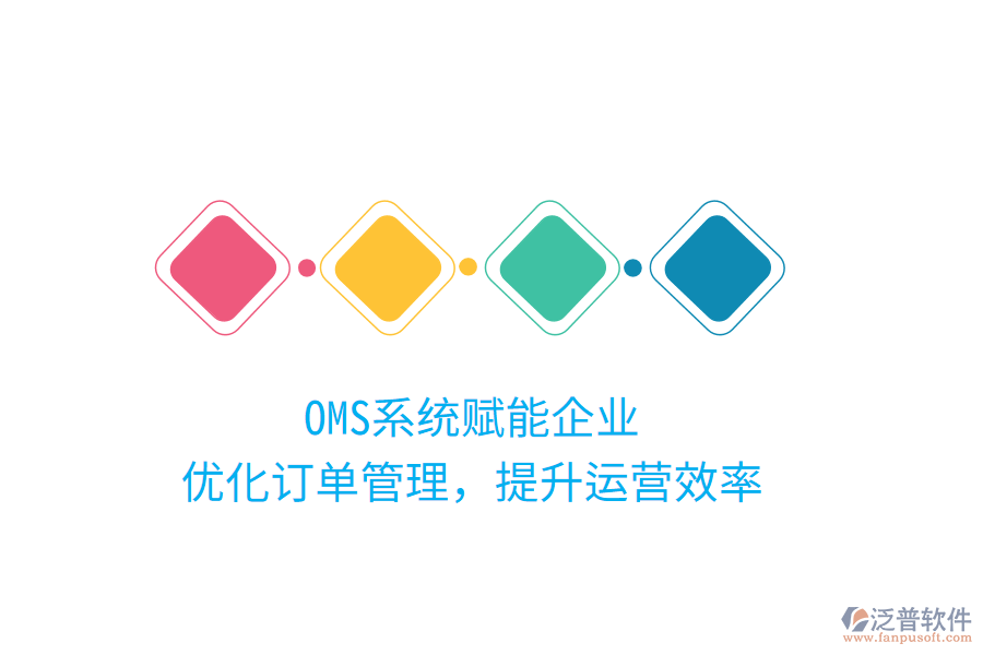 OMS系統(tǒng)賦能企業(yè)，優(yōu)化訂單管理，提升運營效率