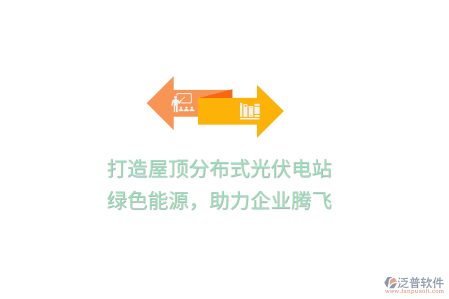 打造屋頂分布式光伏電站，綠色能源，助力企業(yè)騰飛