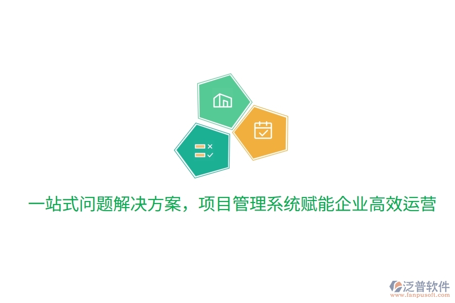 一站式問題解決方案，項(xiàng)目管理系統(tǒng)賦能企業(yè)高效運(yùn)營
