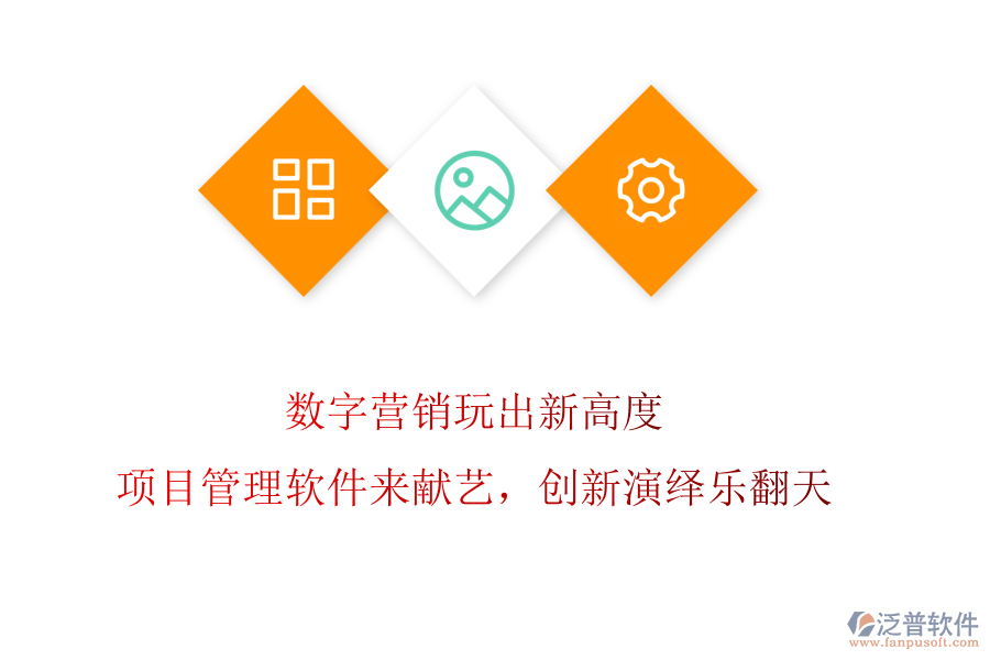 數(shù)字營(yíng)銷玩出新高度?項(xiàng)目管理軟件來(lái)獻(xiàn)藝，創(chuàng)新演繹樂(lè)翻天
