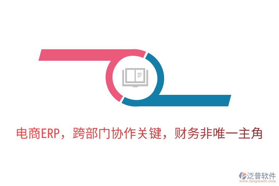 電商ERP，跨部門協(xié)作關(guān)鍵，財(cái)務(wù)非唯一主角