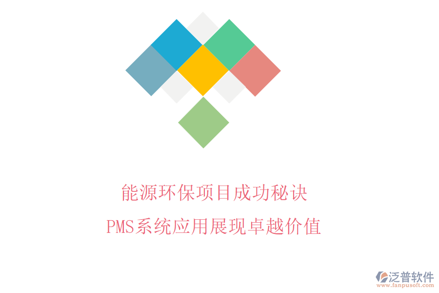 能源環(huán)保項目成功秘訣，PMS系統(tǒng)應用展現(xiàn)卓越價值