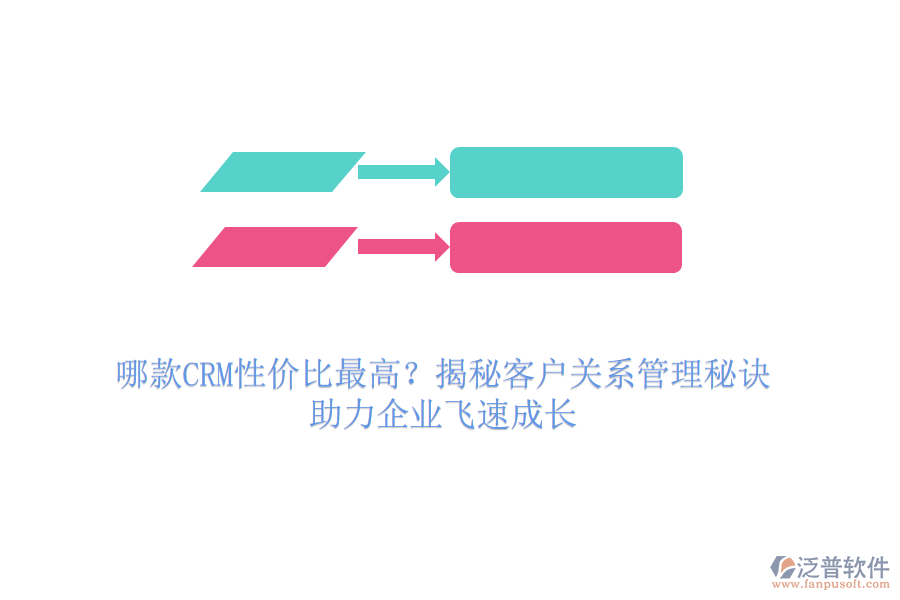 哪款CRM性價比最高？揭秘客戶關(guān)系管理秘訣，助力企業(yè)飛速成長