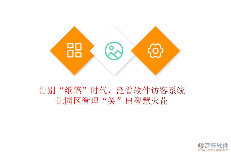 告別“紙筆”時代，泛普軟件訪客系統(tǒng)讓園區(qū)管理“笑”出智慧火花