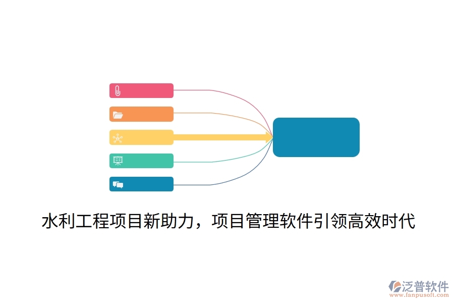 水利工程項(xiàng)目新助力，項(xiàng)目管理軟件引領(lǐng)高效時(shí)代