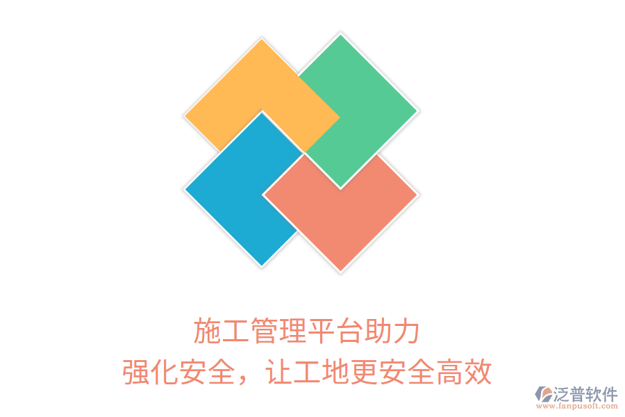 施工管理平臺(tái)助力，強(qiáng)化安全，讓工地更安全高效