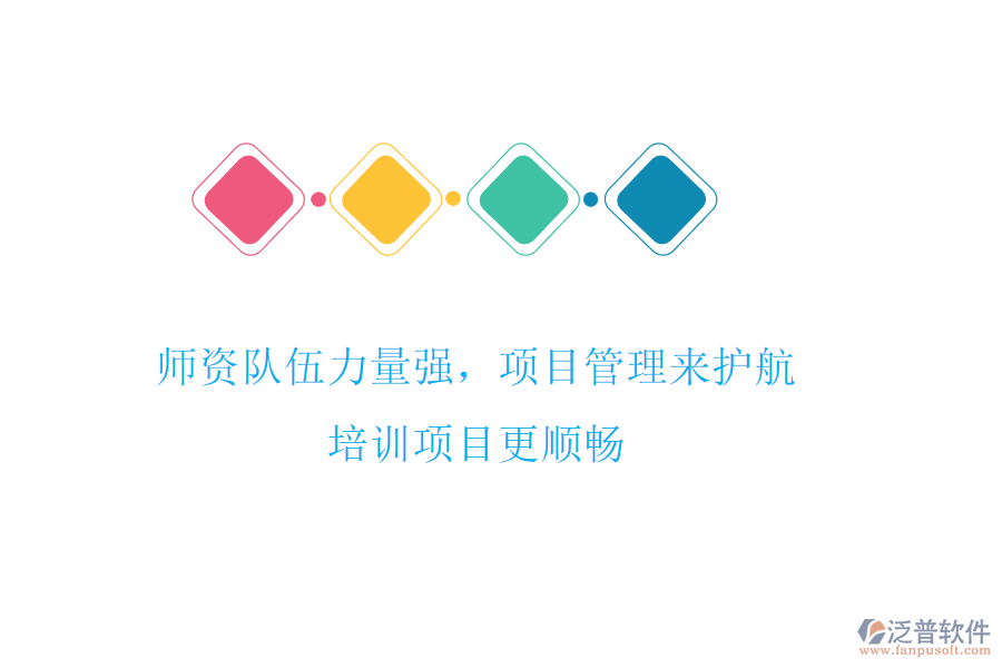 師資隊(duì)伍力量強(qiáng)，項(xiàng)目管理來(lái)護(hù)航，培訓(xùn)項(xiàng)目更順暢