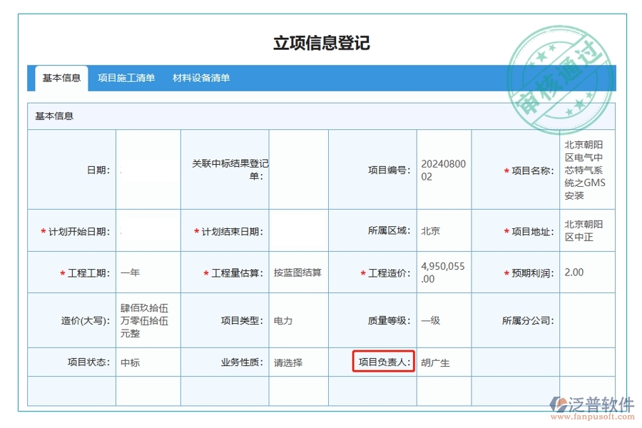 揭秘項(xiàng)目負(fù)責(zé)人背后的智慧：建筑工程項(xiàng)目管理軟件立項(xiàng)項(xiàng)目明細(xì)查詢表編制依據(jù)