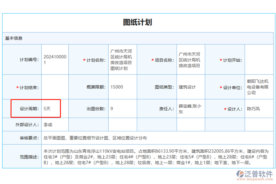 圖紙計劃中的【設(shè)計周期】字段