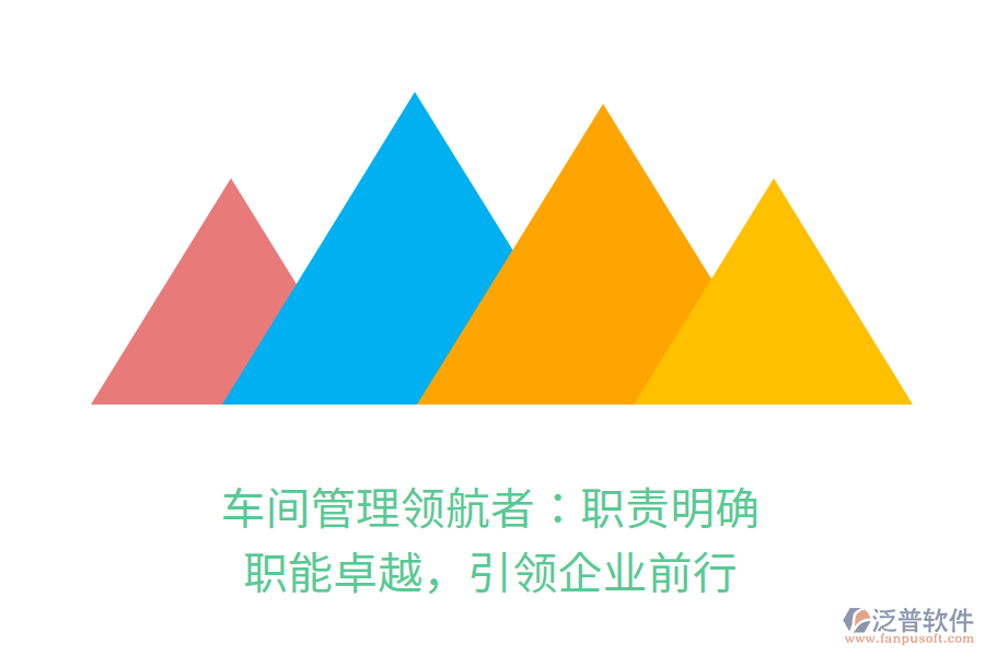 車間管理領(lǐng)航者：職責(zé)明確，職能卓越，引領(lǐng)企業(yè)前行