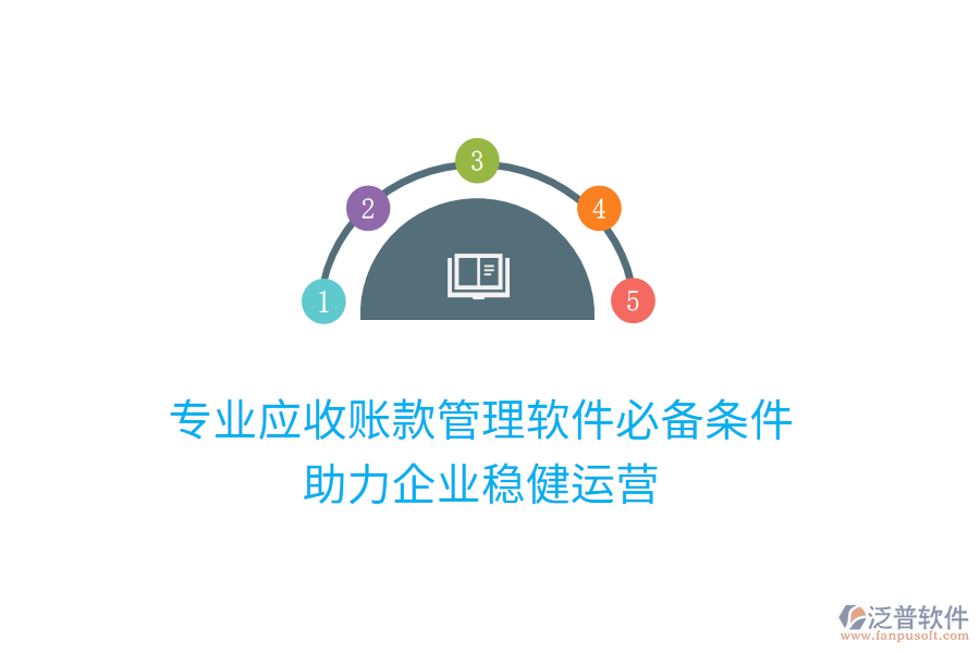 專業(yè)應收賬款管理軟件必備條件，助力企業(yè)穩(wěn)健運營