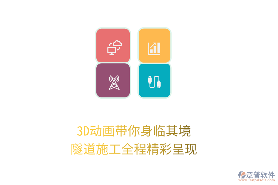 3D動(dòng)畫帶你身臨其境，隧道施工全程精彩呈現(xiàn)