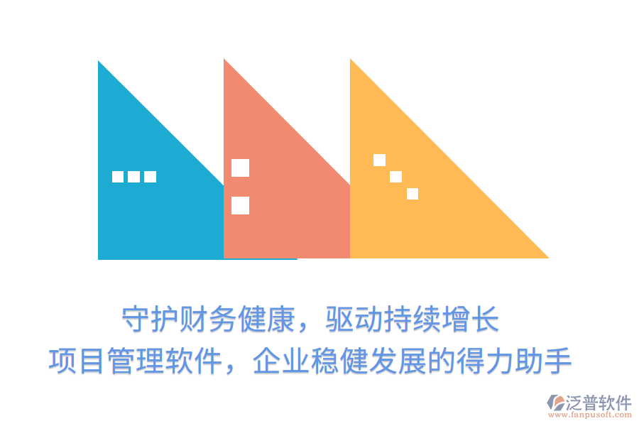 守護(hù)財(cái)務(wù)健康，驅(qū)動(dòng)持續(xù)增長(zhǎng)， 項(xiàng)目管理軟件，企業(yè)穩(wěn)健發(fā)展的得力助手