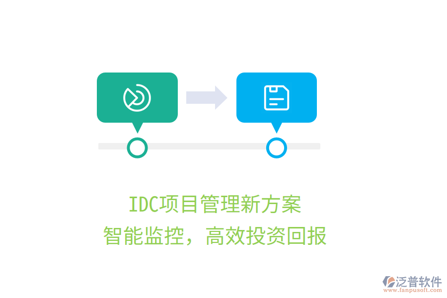 IDC項(xiàng)目管理新方案，智能監(jiān)控，高效投資回報(bào)