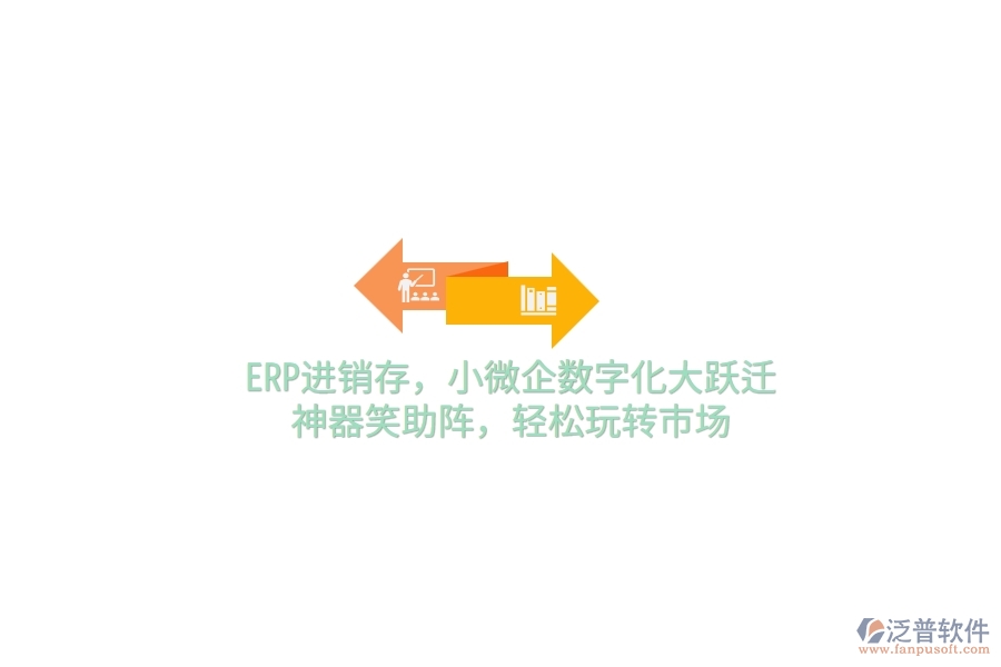 ERP<a href=http://keekorok-lodge.com/jinxiao/ target=_blank class=infotextkey>進(jìn)銷存</a>，小微企數(shù)字化大躍遷，神器笑助陣，輕松玩轉(zhuǎn)市場(chǎng)