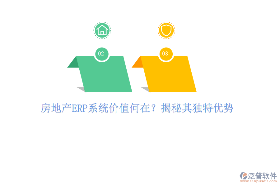 房地產(chǎn)ERP系統(tǒng)價(jià)值何在？揭秘其獨(dú)特優(yōu)勢(shì)
