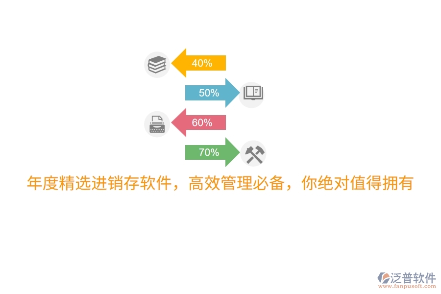 年度精選進(jìn)銷存軟件，高效管理必備，你絕對(duì)值得擁有