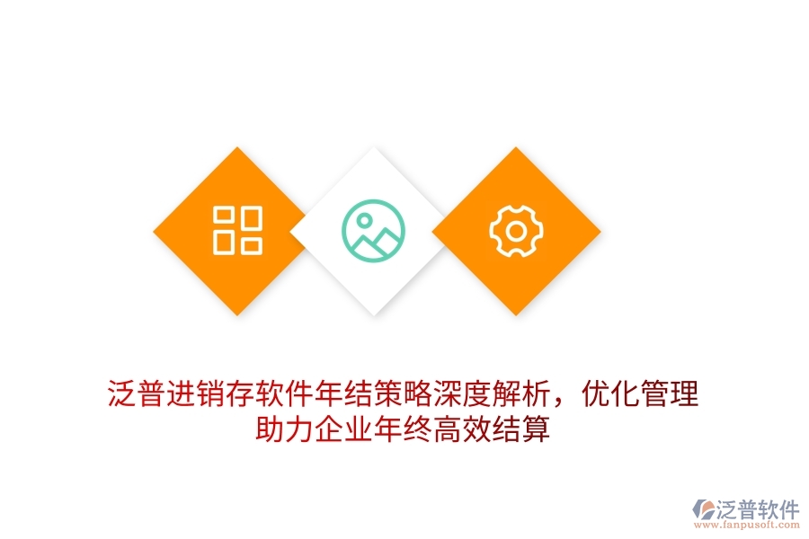 泛普進銷存軟件年結(jié)策略深度解析，優(yōu)化管理，助力企業(yè)年終高效結(jié)算