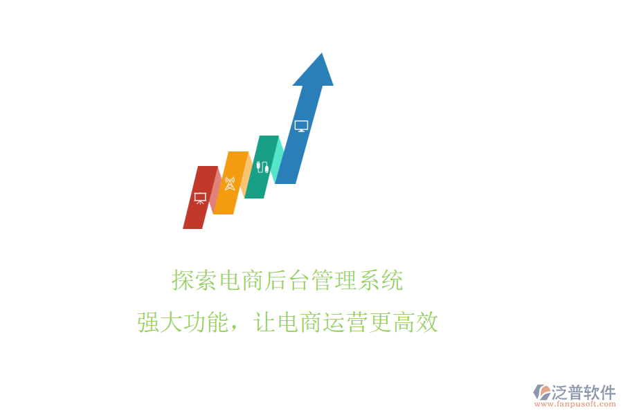 探索電商后臺管理系統(tǒng)!強大功能，讓電商運營更高效