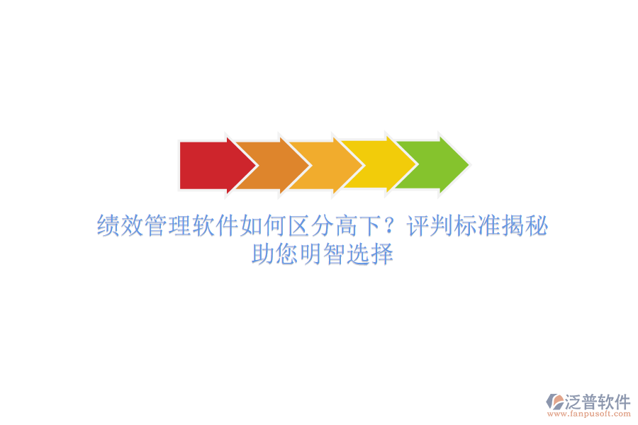 績效管理軟件如何區(qū)分高下？評判標準揭秘，助您明智選擇