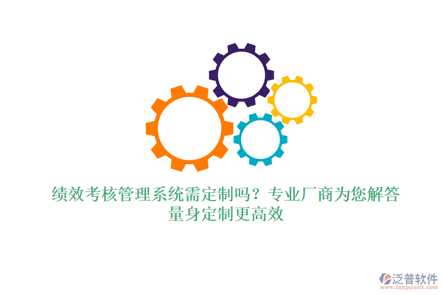 績效考核管理系統(tǒng)需定制嗎？專業(yè)廠商為您解答，量身定制更高效