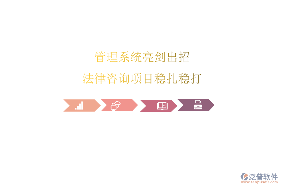 管理系統(tǒng)亮劍出招，法律咨詢項(xiàng)目穩(wěn)扎穩(wěn)打