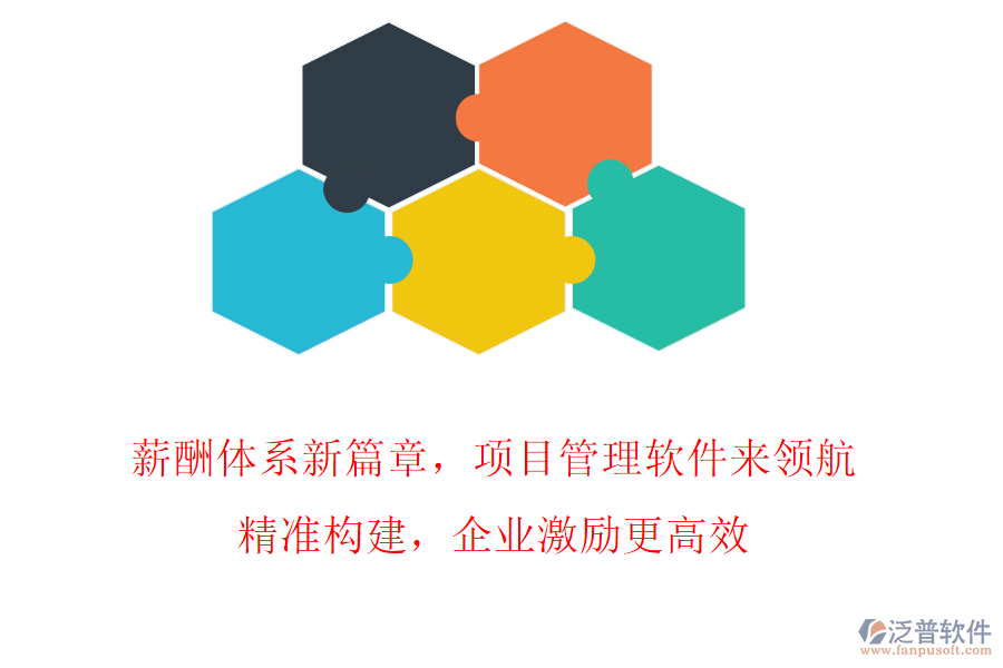 薪酬體系新篇章，項目管理軟件來領航!精準構建，企業(yè)激勵更高效