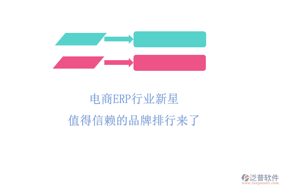 電商ERP行業(yè)新星，值得信賴的品牌排行來了