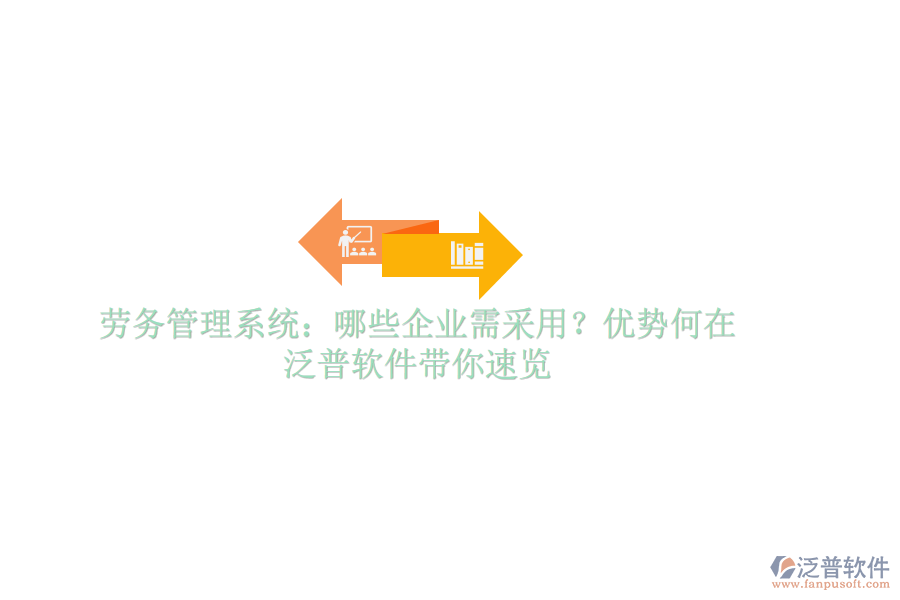 勞務(wù)管理系統(tǒng)：哪些企業(yè)需采用？優(yōu)勢何在？泛普軟件帶你速覽