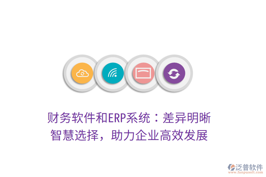 財務軟件和ERP系統(tǒng)：差異明晰，智慧選擇，助力企業(yè)高效發(fā)展