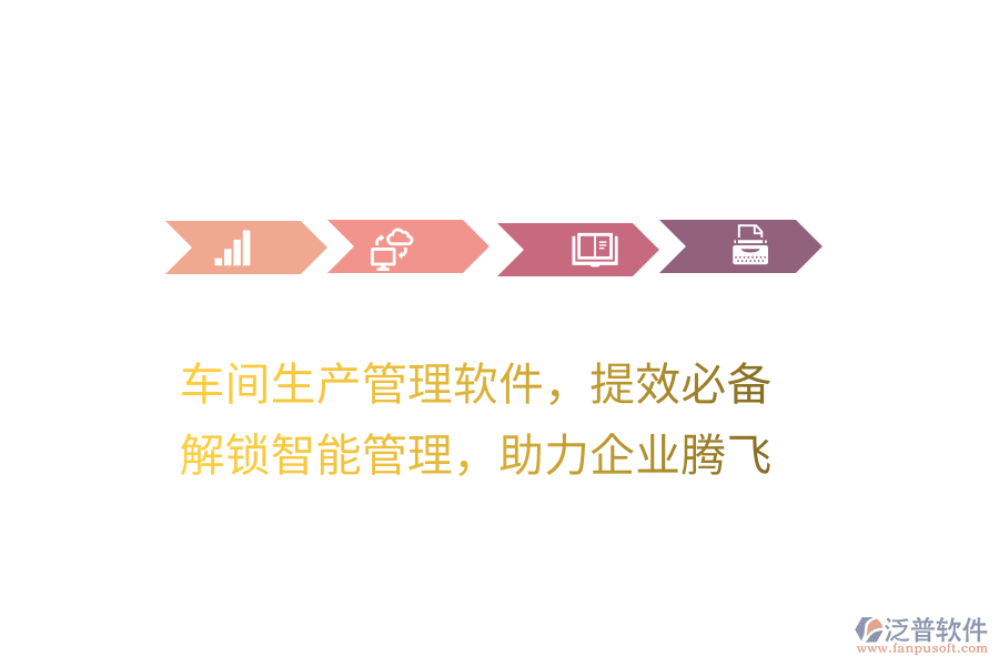 車間生產(chǎn)管理軟件，提效必備！解鎖智能管理，助力企業(yè)騰飛