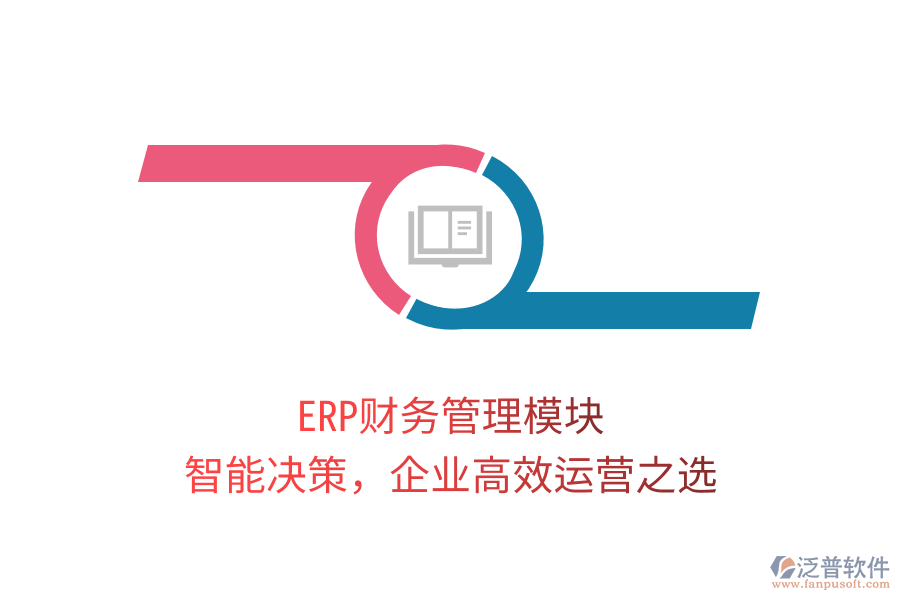 ERP財(cái)務(wù)管理模塊，智能決策，企業(yè)高效運(yùn)營(yíng)之選