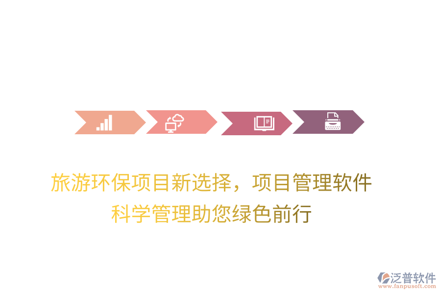 旅游環(huán)保項(xiàng)目新選擇，項(xiàng)目管理軟件，科學(xué)管理助您綠色前行