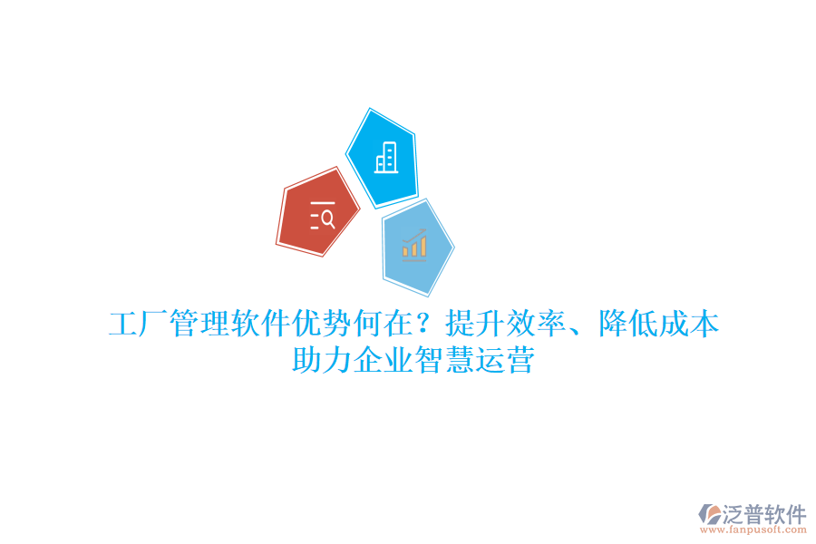 工廠管理軟件優(yōu)勢何在？提升效率、降低成本，助力企業(yè)智慧運(yùn)營