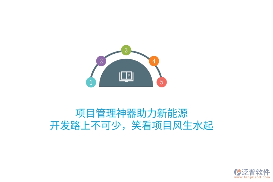 項目管理神器助力新能源，開發(fā)路上不可少，笑看項目風(fēng)生水起！