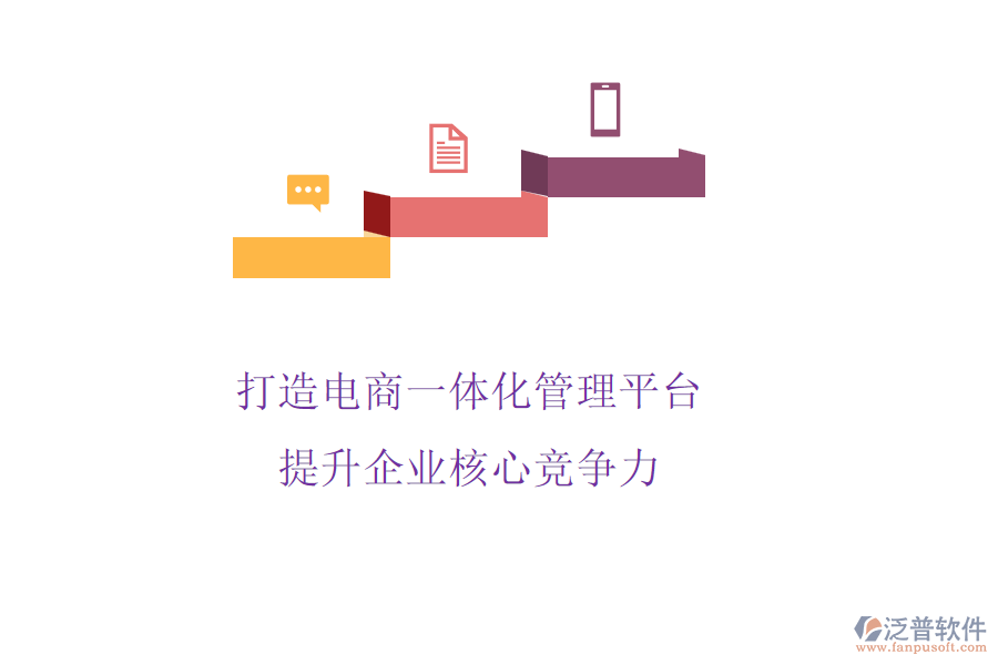 打造電商一體化管理平臺(tái)，提升企業(yè)核心競(jìng)爭(zhēng)力