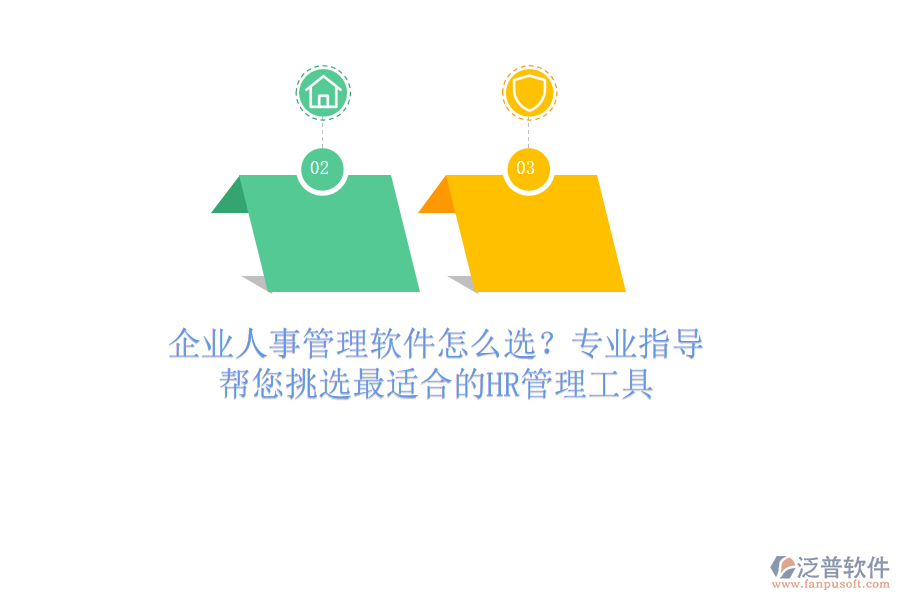 企業(yè)人事管理軟件怎么選？專業(yè)指導(dǎo)，幫您挑選最適合的HR管理工具