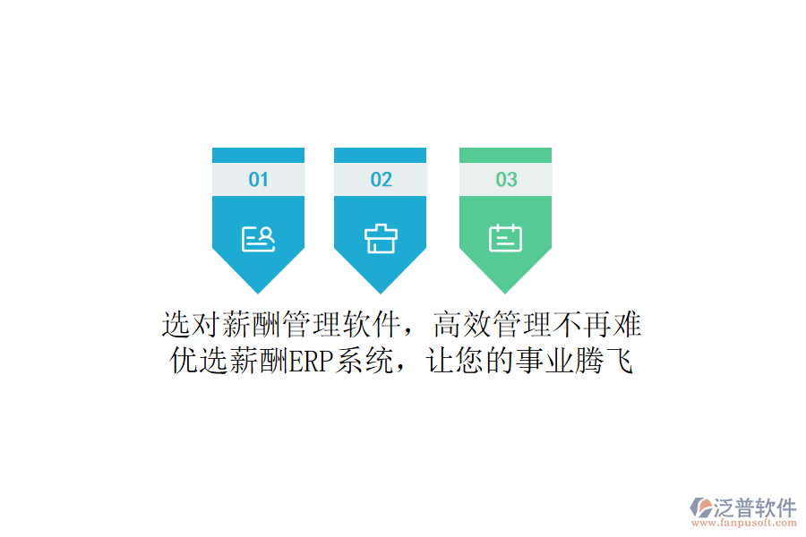 選對薪酬管理軟件，高效管理不再難！優(yōu)選薪酬ERP系統(tǒng)，讓您的事業(yè)騰飛