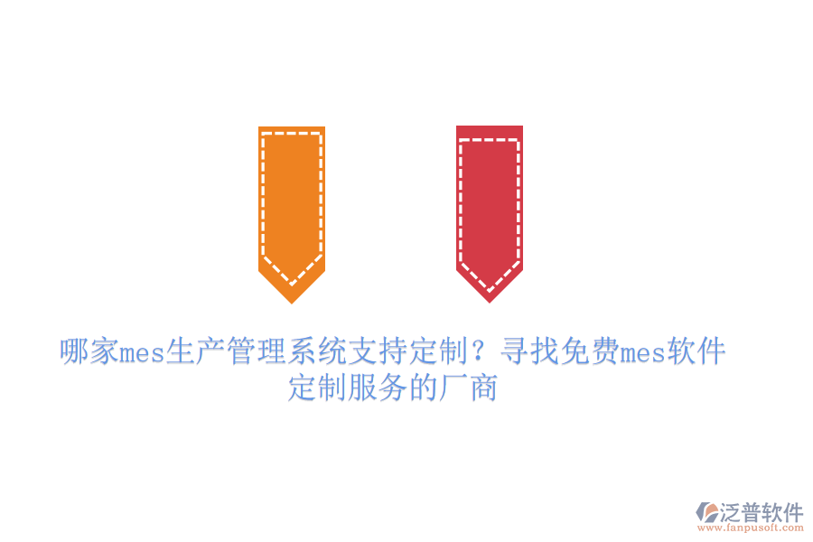 哪家mes生產(chǎn)管理系統(tǒng)支持定制？尋找免費mes軟件定制服務(wù)的廠商