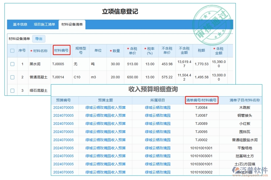 揭秘工程預算利器：智能材料編號編制，一鍵查詢收入預算明細